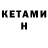 Кетамин VHQ Artem Fursov